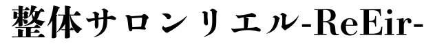 整体サロン リエル-ReEir-